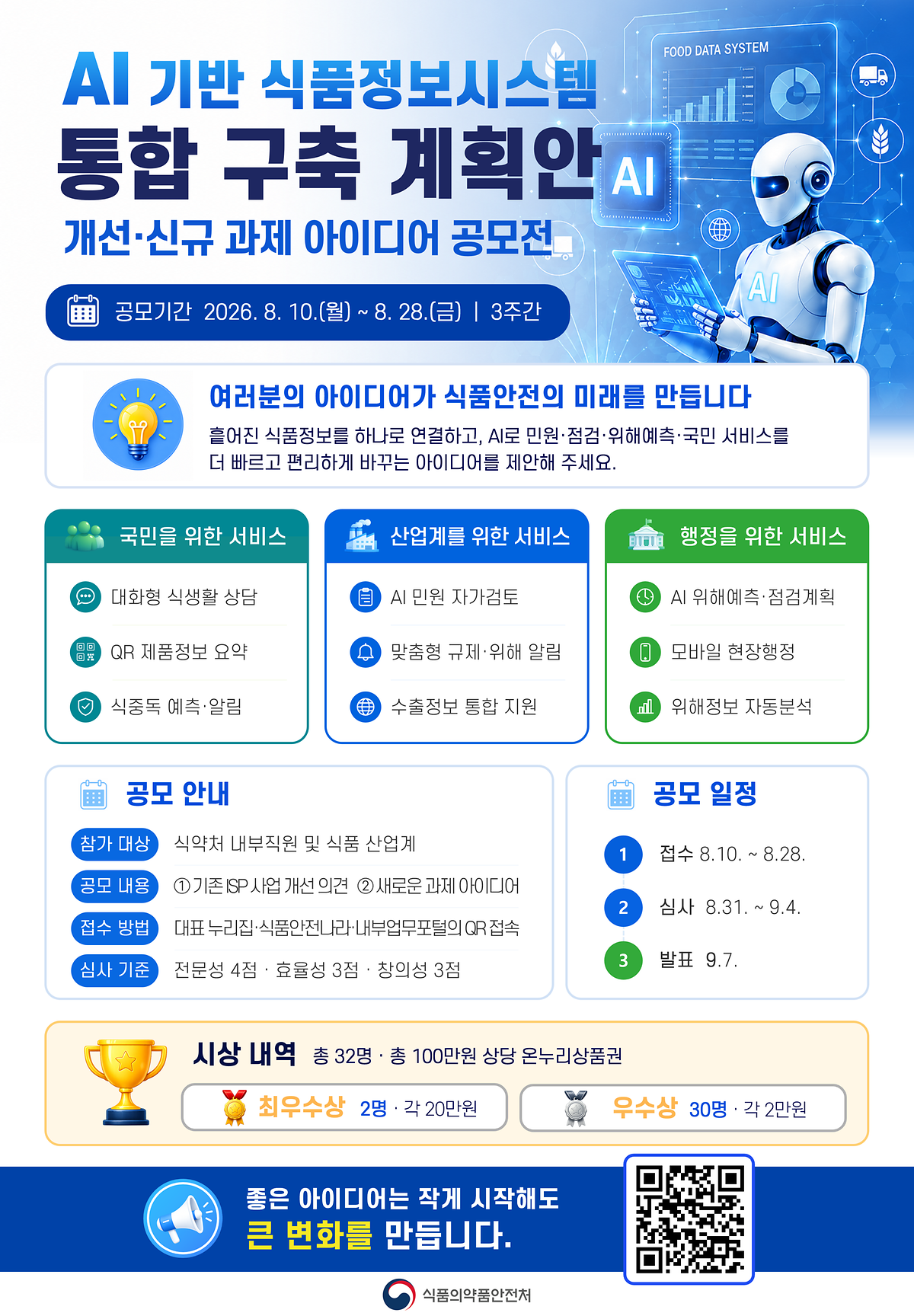 [붙임1]_AI_기반_식품정보시스템_통합구축_계획_수립을_위한_아이디어_공모전_포스터.png 이미지